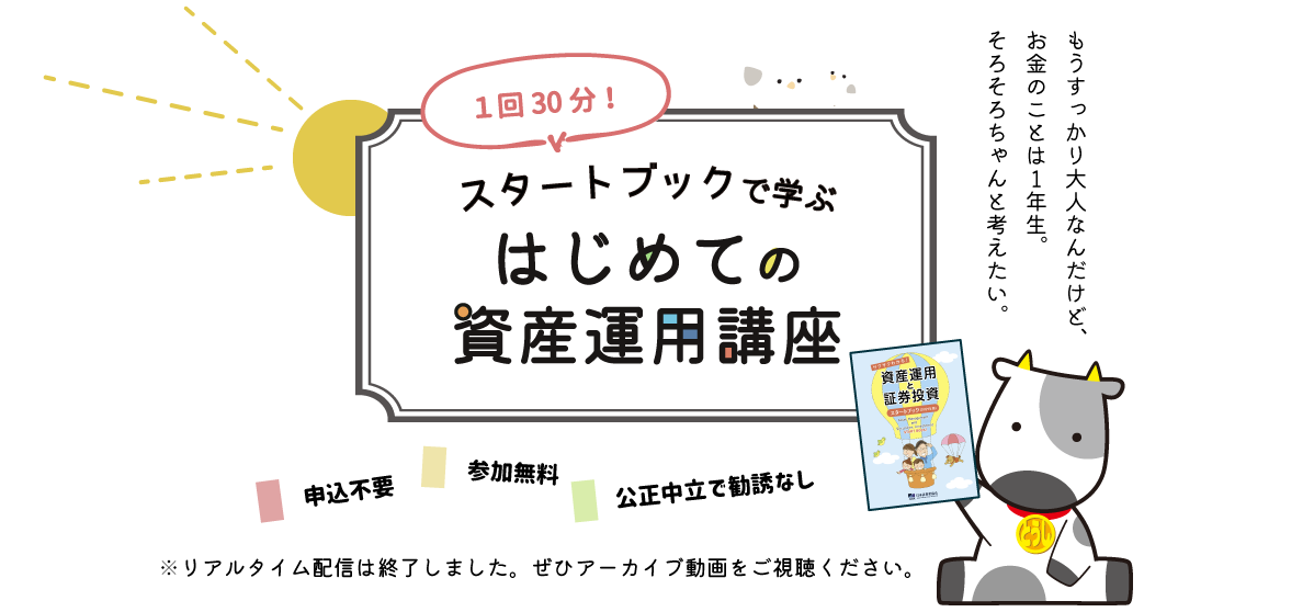 「スタートブックで学ぶ はじめての資産運用講座」