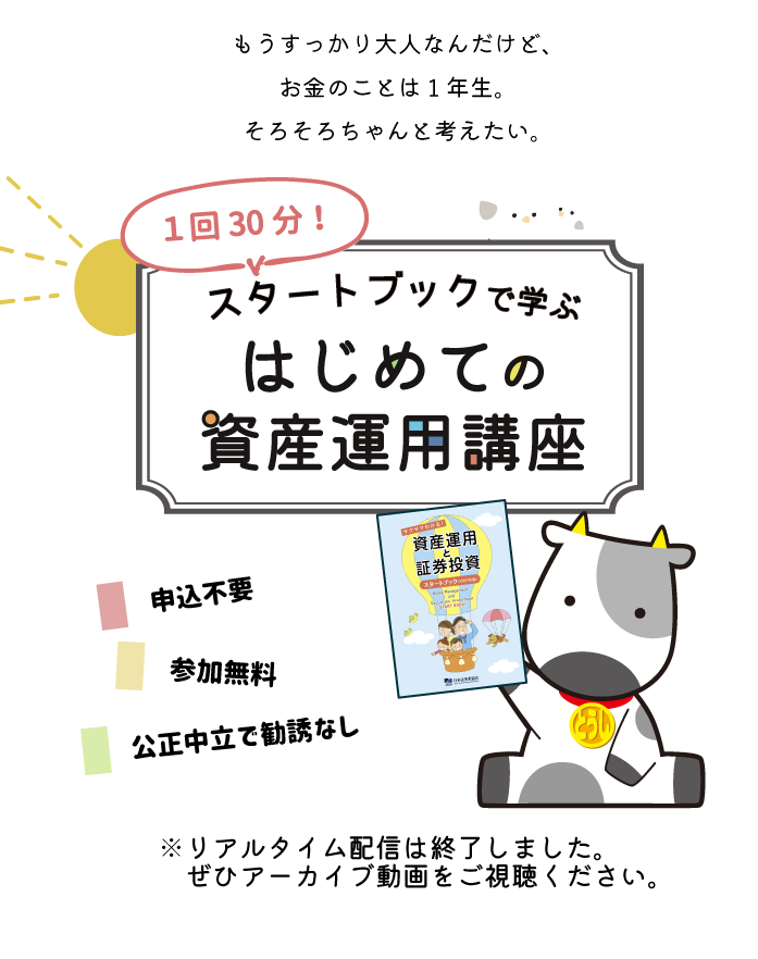 「スタートブックで学ぶ はじめての資産運用講座」