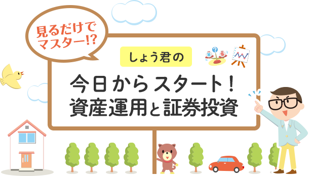本動画の公開は終了しました 投資の時間 日本証券業協会