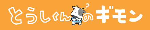 とうしくんのギモン