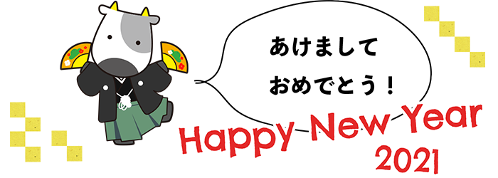 あけましておめでとう!