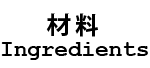 材料