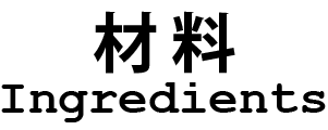 材料