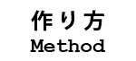 作り方