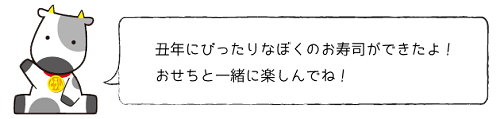 丑年にぴったりなぼくのお寿司ができたよ!おせちと一緒に楽しんでね!