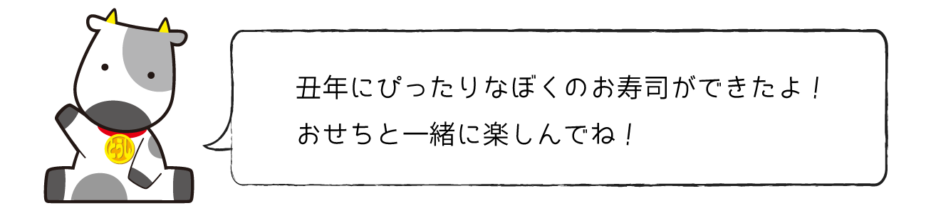 丑年にぴったりなぼくのお寿司ができたよ!おせちと一緒に楽しんでね!