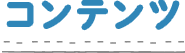 コンテンツ