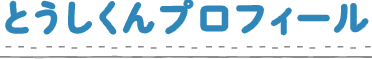 プロフィール
