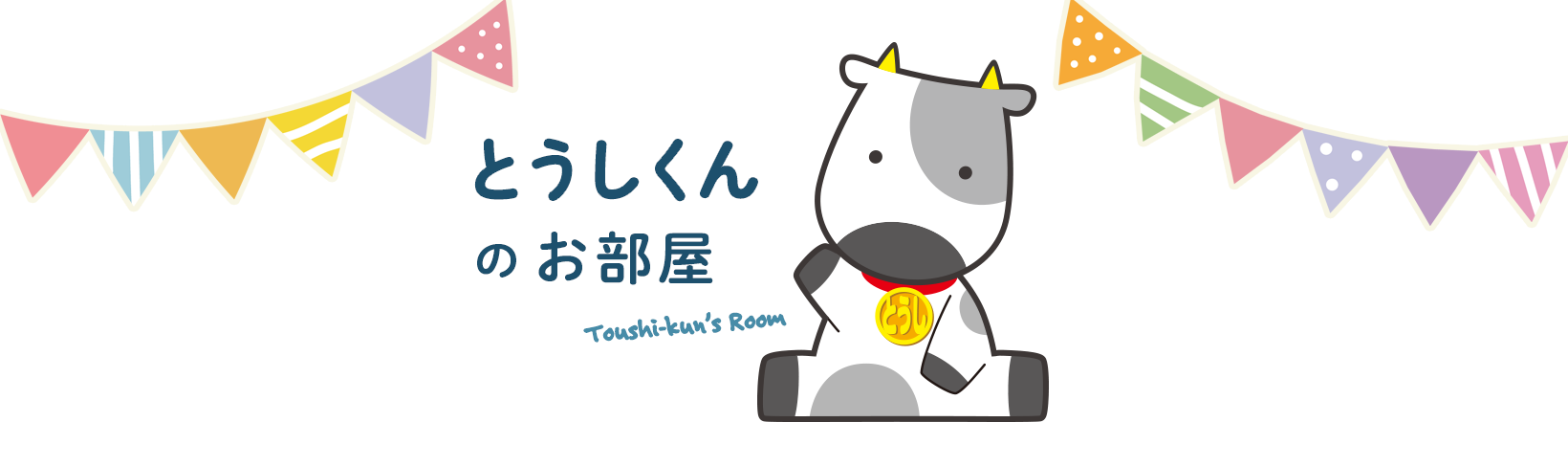 とうしくんのお部屋