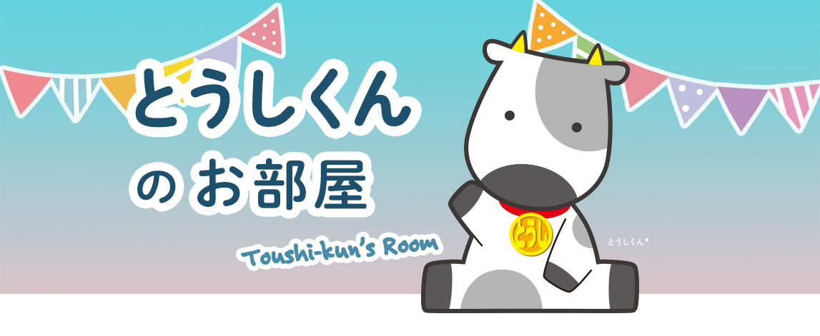 とうしくんのお部屋