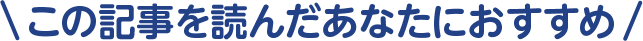 この記事を読んだあなたにおすすめ
