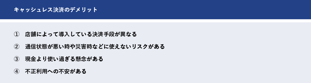 キャッシュレス決済のデメリット