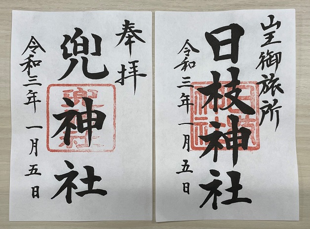 御朱印