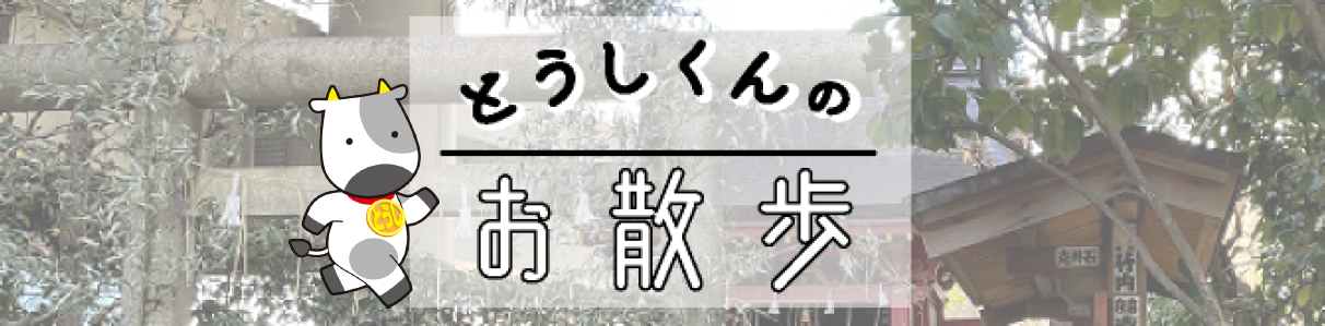 とうしくんのお散歩