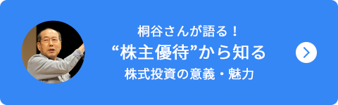 桐谷さんが語る！株主優待から知る株主投資の意義・魅力