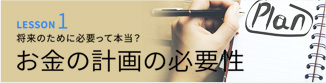 LESSON1 将来のために必要って本当？