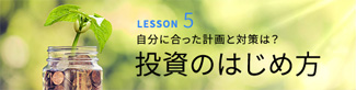 LESSON5 自分に合った計画と対策は? 投資のはじめ方