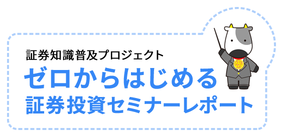 証券知識普及プロジェクト ゼロからはじめる証券投資セミナーレポート