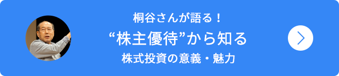 桐谷さんが語る！株主優待から知る株主投資の意義・魅力