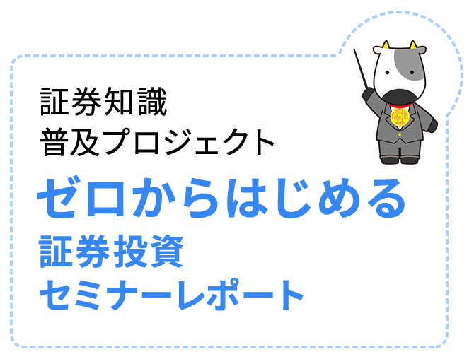 証券知識普及プロジェクト ゼロからはじめる証券投資セミナーレポート