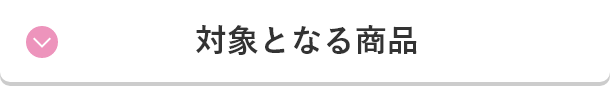 対象となる商品