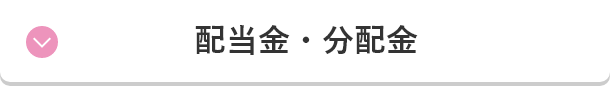 配当金・分配金