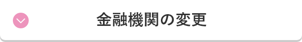 金融機関の変更