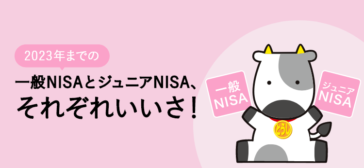 一般NISAとジュニアNISA、それぞれいいさ！