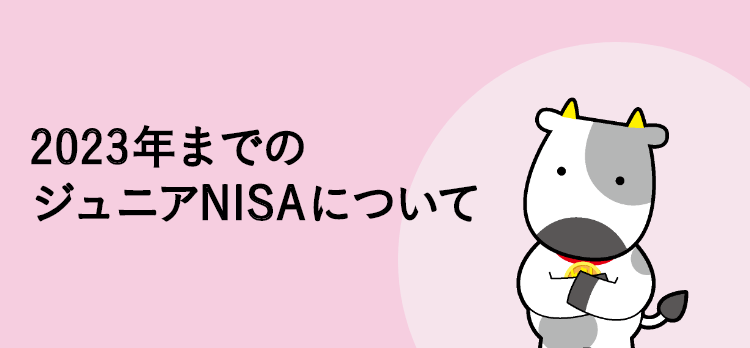 知っておきたいジュニアNISAのポイント