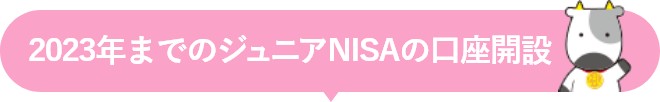 2023年までのジュニアNISAの口座開設