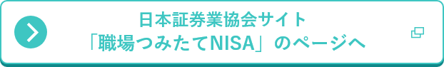 日本証券業協会サイト 「職場つみたてNISA」のページへ 別タブで開く
