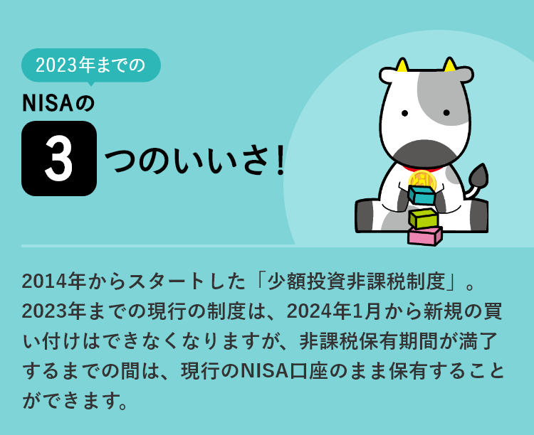2023年までのNISAの3つのいいさ！
