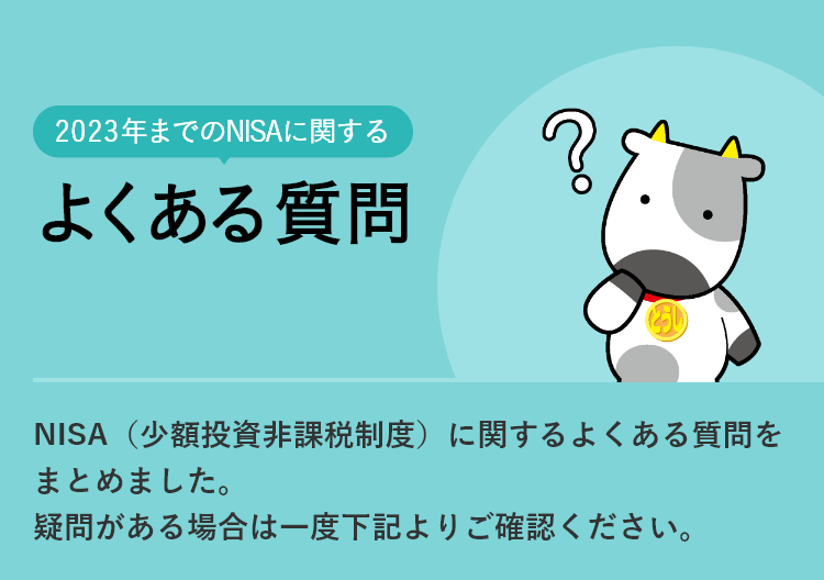 2023年までの一般NISAに関するよくある質問
