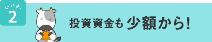いいさ！2 投資資金も少額から！