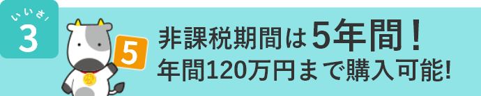 いいさ！3 非課税期間は5年間！年間120万円まで購入可能!
