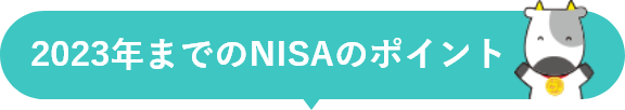 2023年までのNISAの口座開設