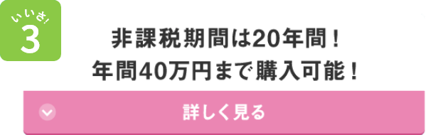 いいさ！3 非課税期間は20年間！年間40万円まで購入可能！ 詳しく見る