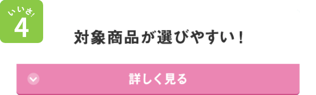 いいさ！4 対象商品が選びやすい！ 詳しく見る
