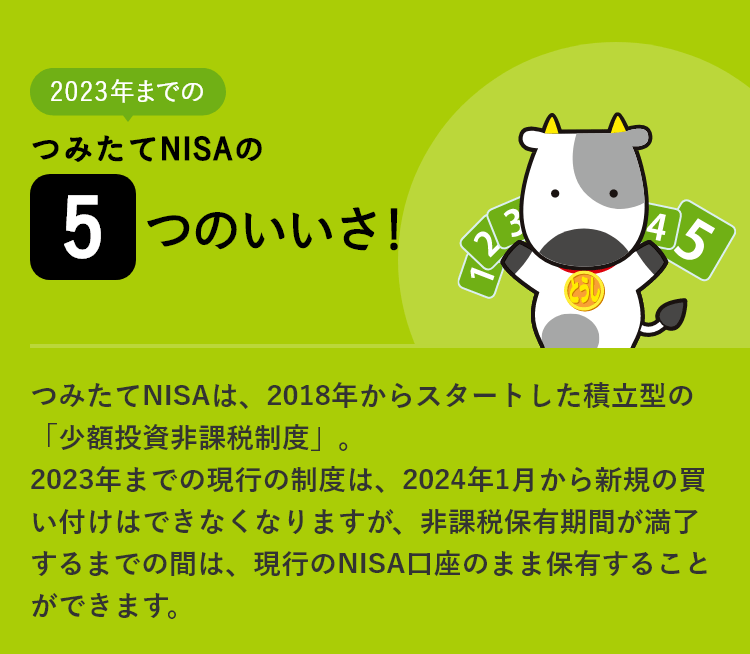2023年までのつみたてNISAの5つのいいさ！