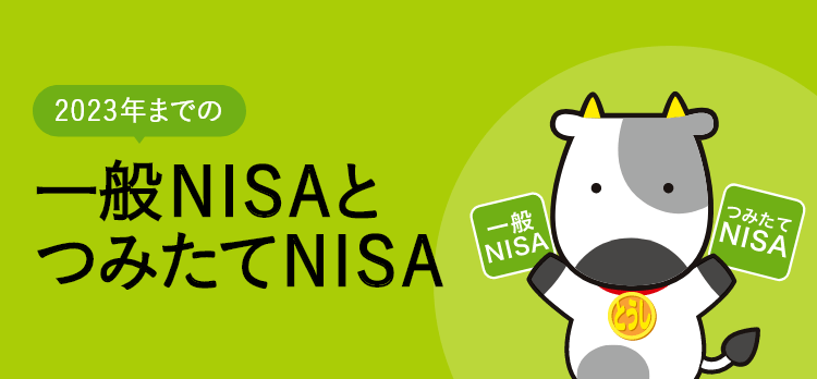 2023年までの一般NISAとつみたてNISA