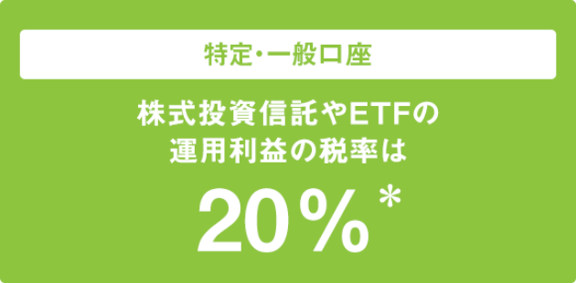 特定・一般口座 株式投資信託やETFの運用利益の税率は20％＊