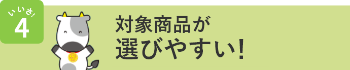 いいさ！4 対象商品が選びやすい！