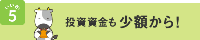 いいさ！5 投資資金も少額から！