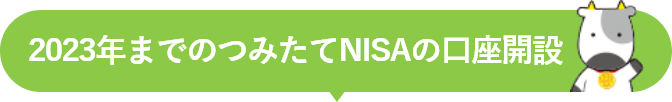 2023年までのつみたてNISAの口座開設