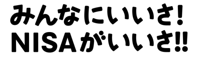 みんなにいいさ! nisaがいいさ!!
