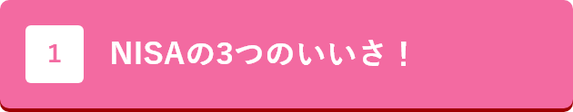 nisaの3つのいいさ!