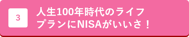 人生100年時代のライフプランにNISAがいいさ！