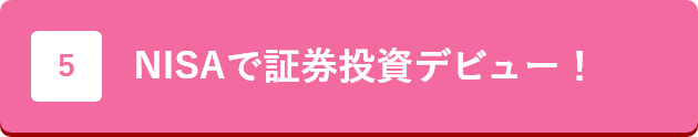NISAで証券投資デビュー！