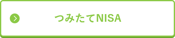 つみたてnisa