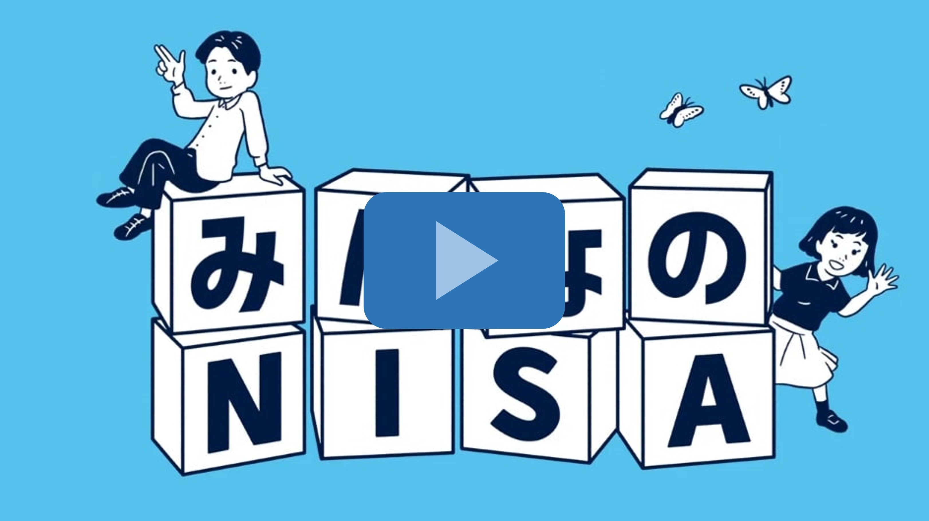 「はやくはじめよう みんなのNISA」篇 30秒Aタイプ